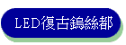LED�_�j�뵷��