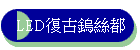 LED�_�j�뵷��