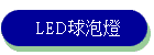 LED�y�w�O