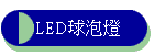 LED�y�w�O