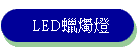 LED����O