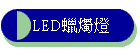 LED����O