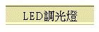 LED�ե��O