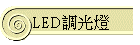 LED�ե��O