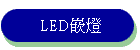 LED�O�O