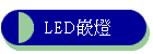 LED�O�O