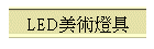 LED���N�O��