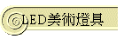 LED���N�O��