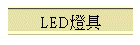 LED�O��