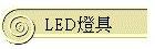LED�O��