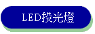 LED����O