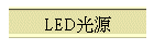 LED����