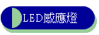 LED�P���O