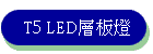 T5 LED�h�O�O