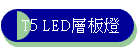 T5 LED�h�O�O
