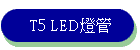 T5 LED�O��