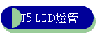T5 LED�O��