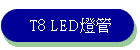 T8 LED�O��