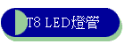 T8 LED�O��