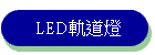LED�y�D�O