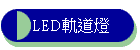 LED�y�D�O